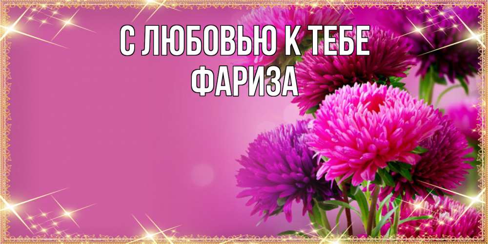 Открытка  с именем. Фариза, С любовью к тебе  