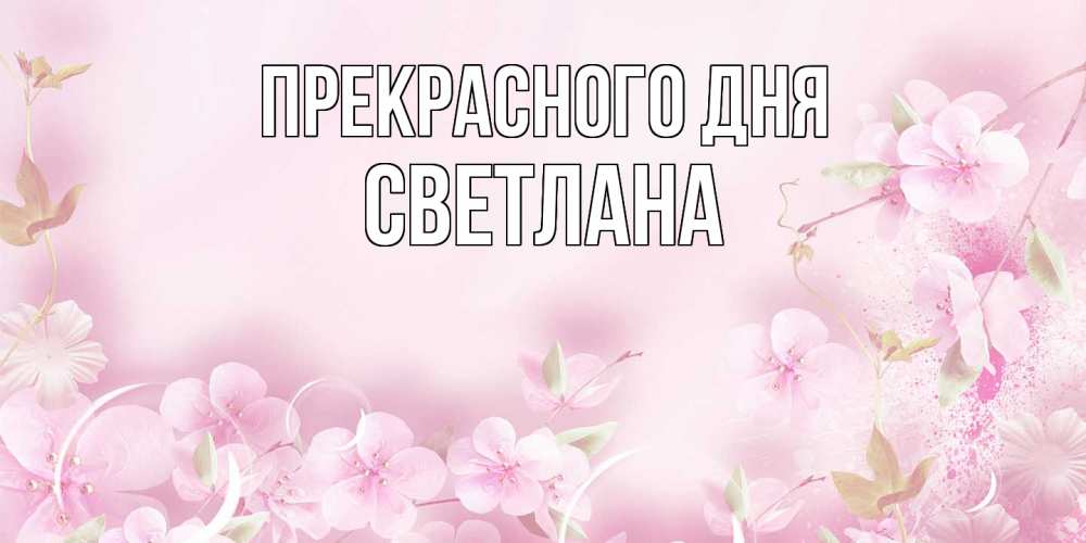 Открытка  с именем. светлана, Прекрасного дня  