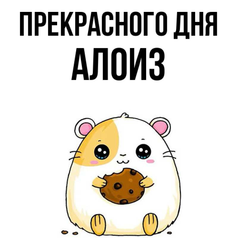 Картинка Прекрасного дня, Алоиз