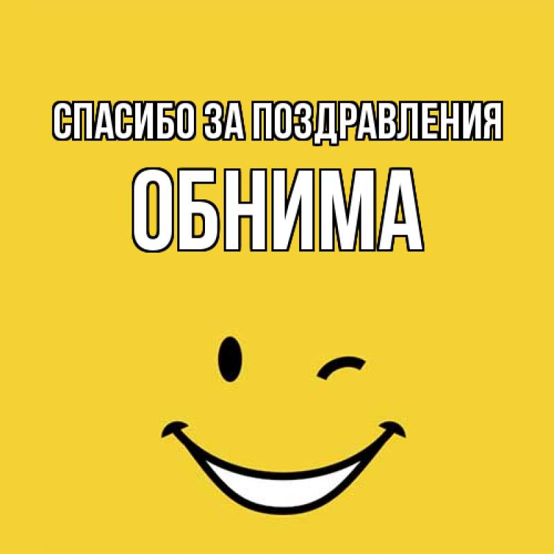 Картинка Спасибо за поздравления, Обнима