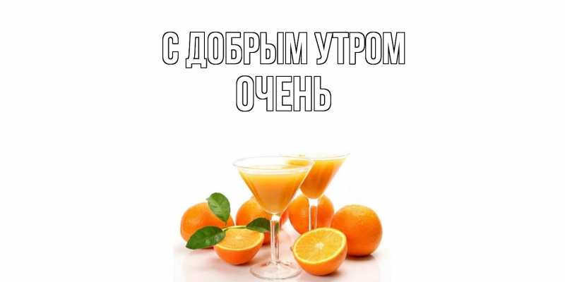 Картинка С добрым утром, Очень