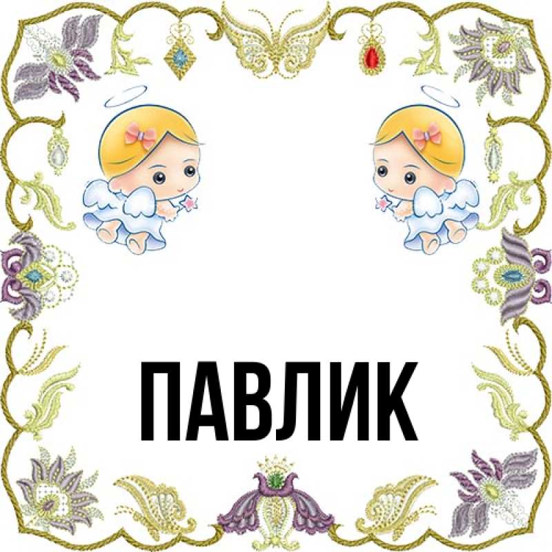Картинка  с именем , Павлик