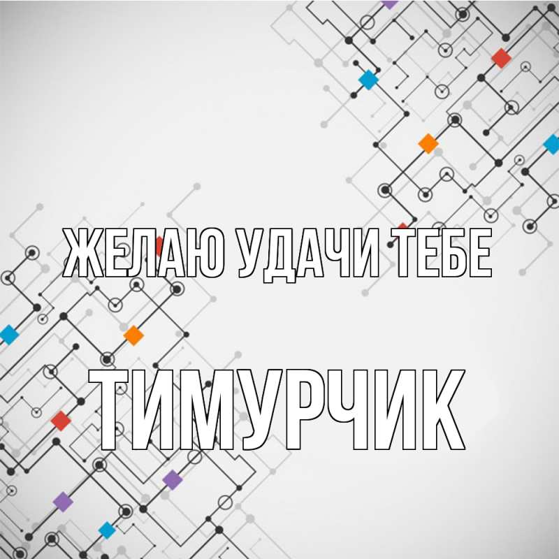 Картинка Желаю удачи тебе, Тимурчик