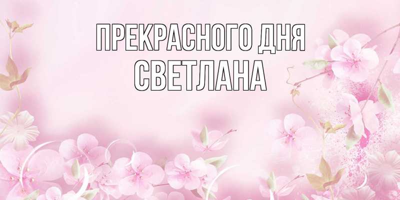 Картинка Прекрасного дня, светлана