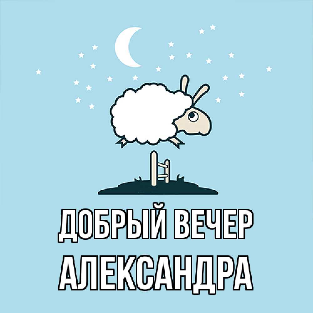 Открытка  с именем. Александра, Добрый вечер  