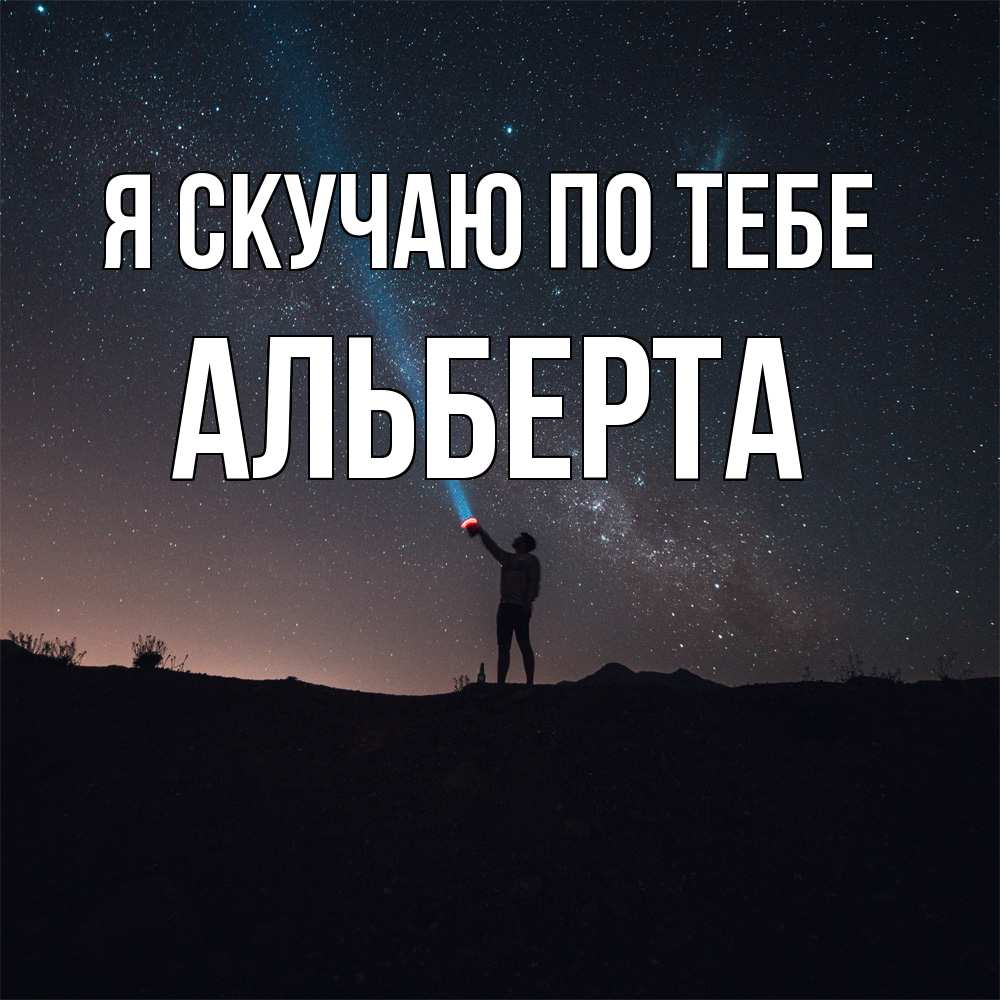 Открытка  с именем. Альберта, Я скучаю по тебе  