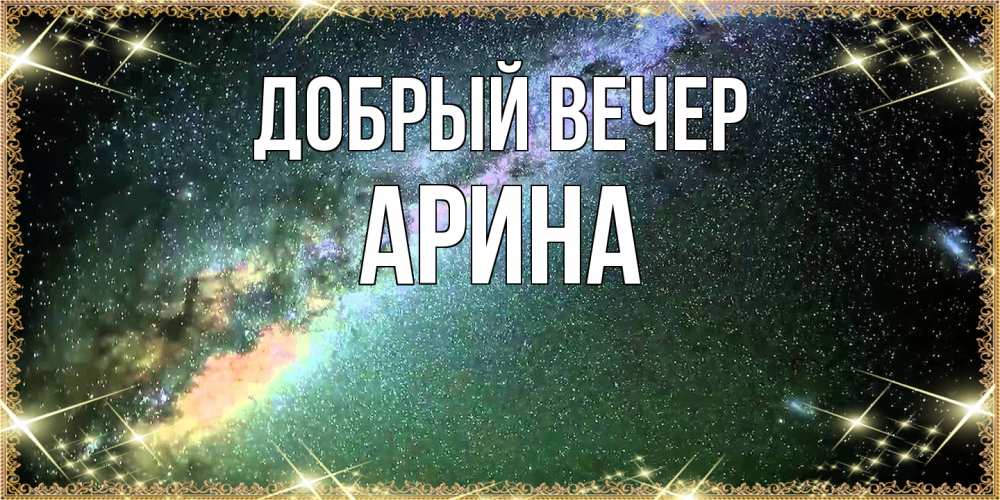 Открытка  с именем. Арина, Добрый вечер  