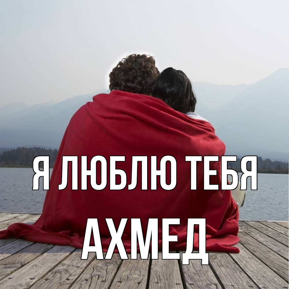 Открытка  с именем. Ахмед, Я люблю тебя  