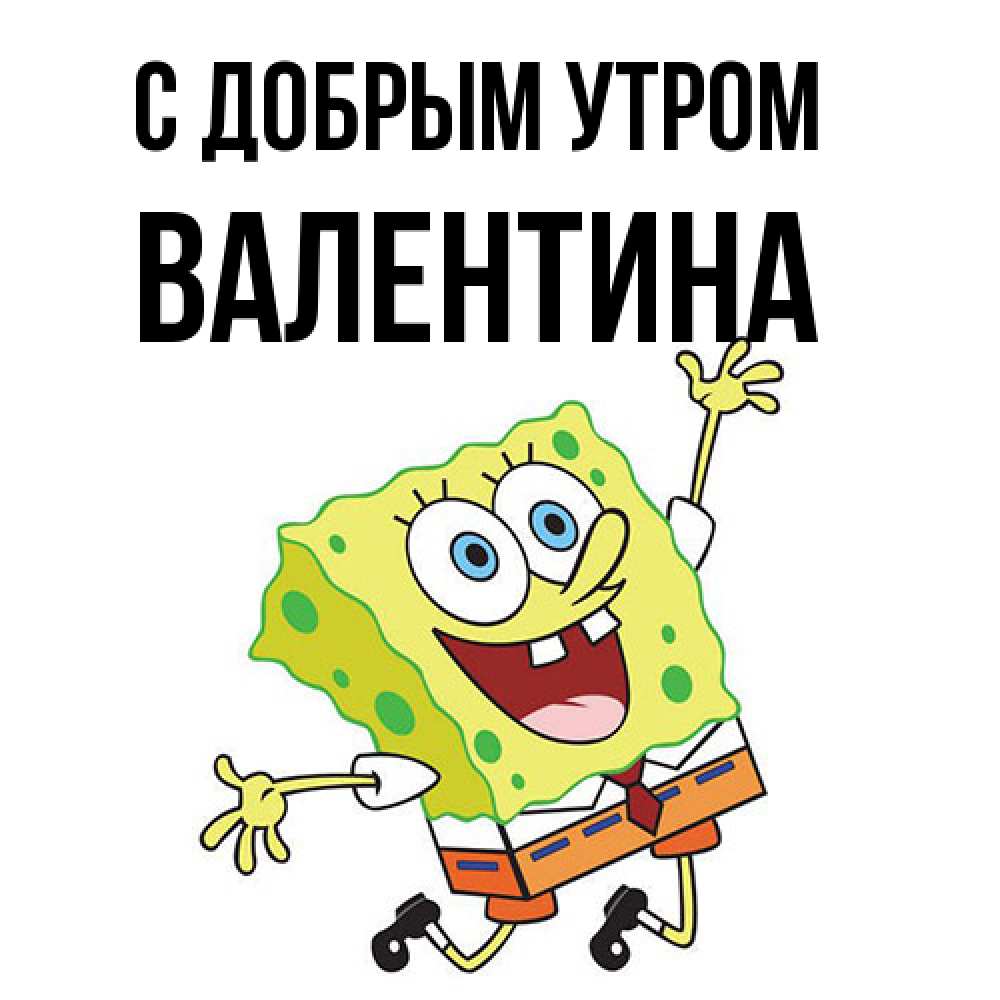 Открытка  с именем. Валентина, С добрым утром  
