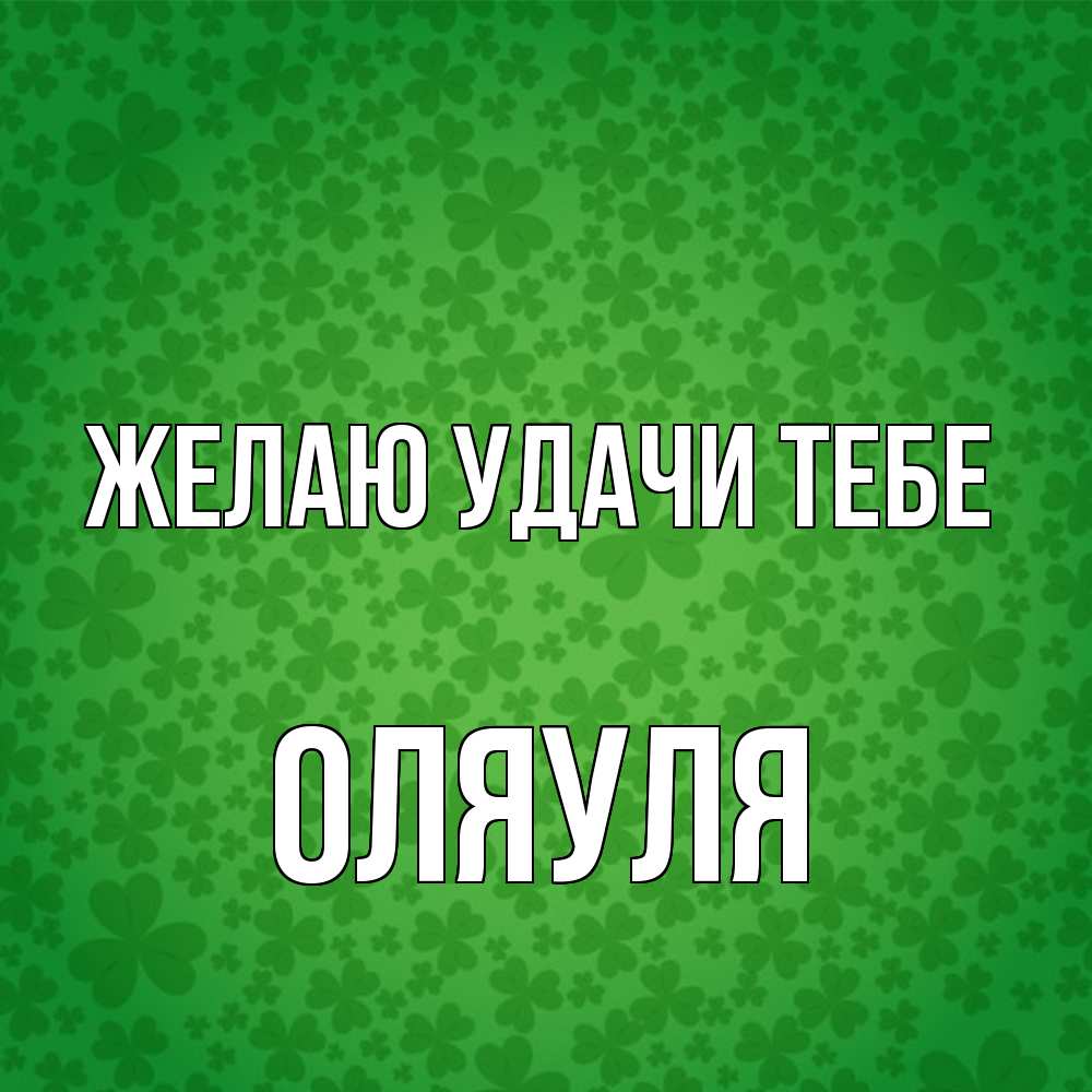 Открытка  с именем. ОляУля, Желаю удачи тебе  