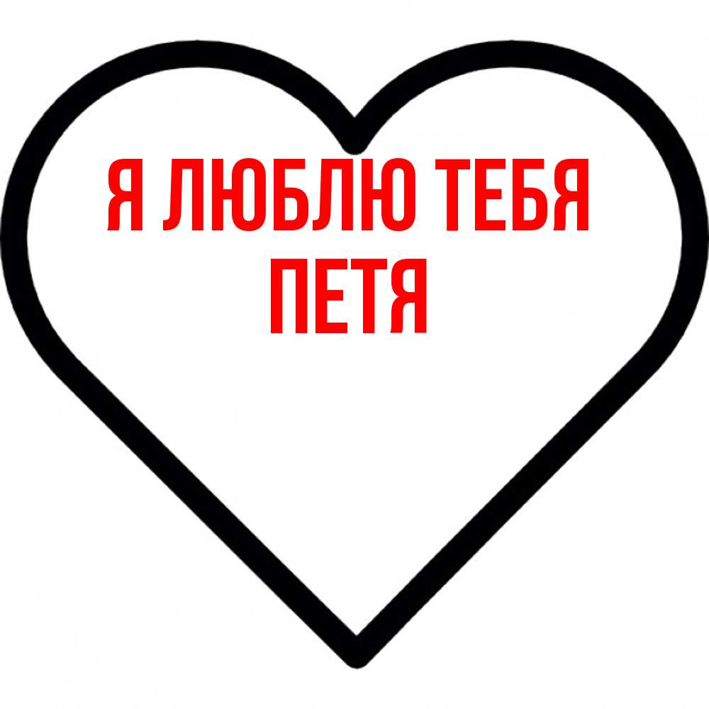 Открытка  с именем. Петя, Я люблю тебя  