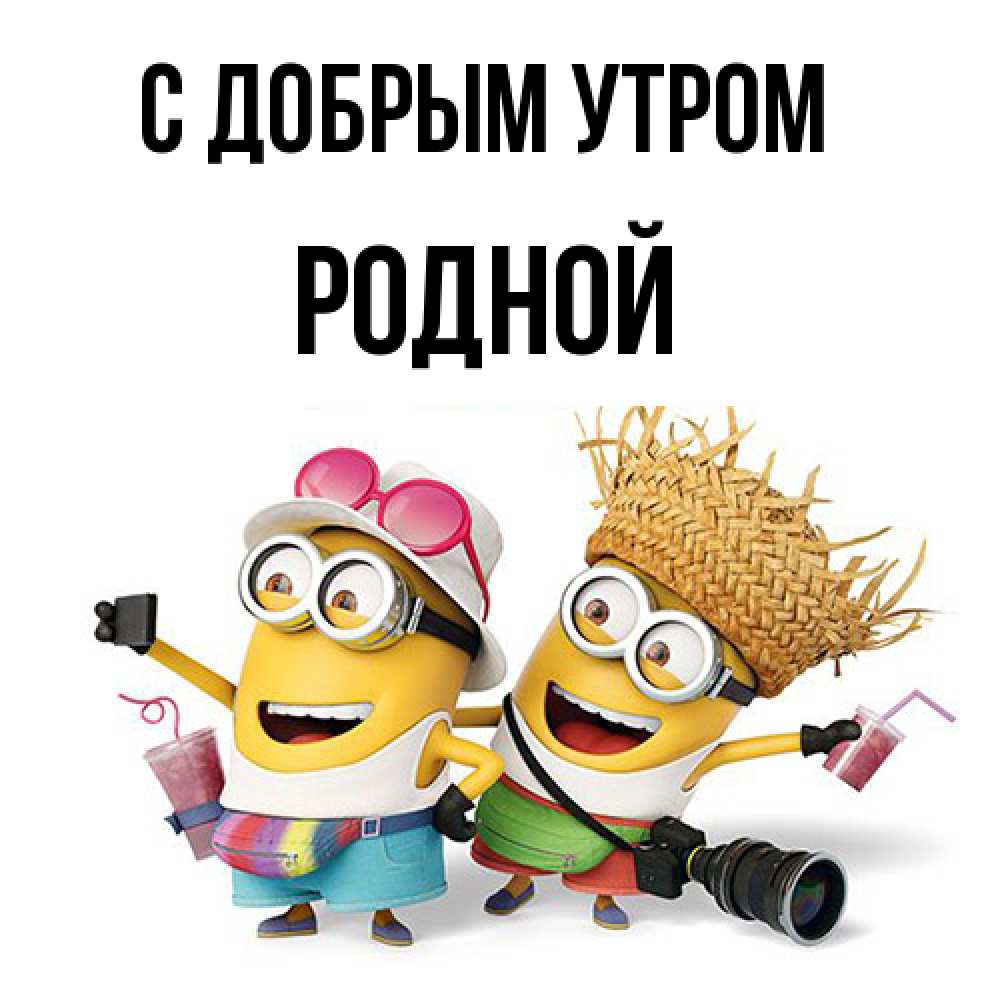 Открытка  с именем. Родной, С добрым утром  