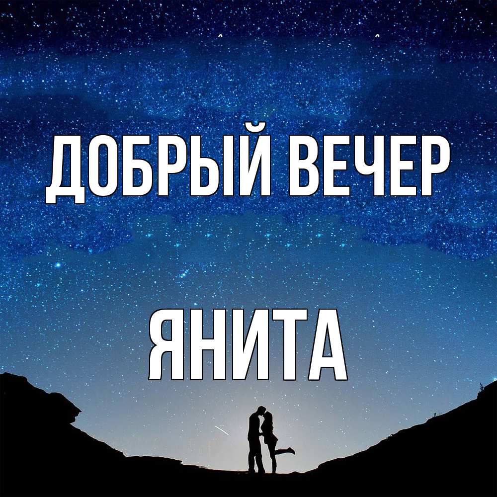 Открытка  с именем. Янита, Добрый вечер  