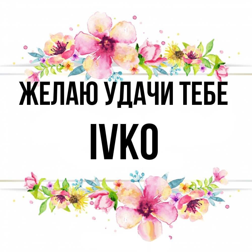 Открытка  с именем. Ivko, Желаю удачи тебе  