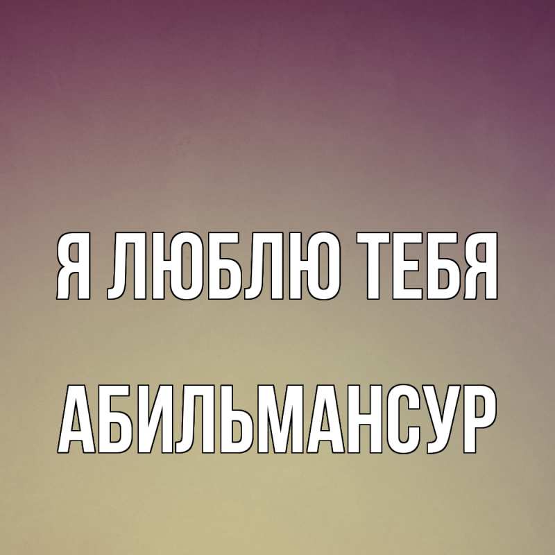 Картинка Я люблю тебя, Абильмансур