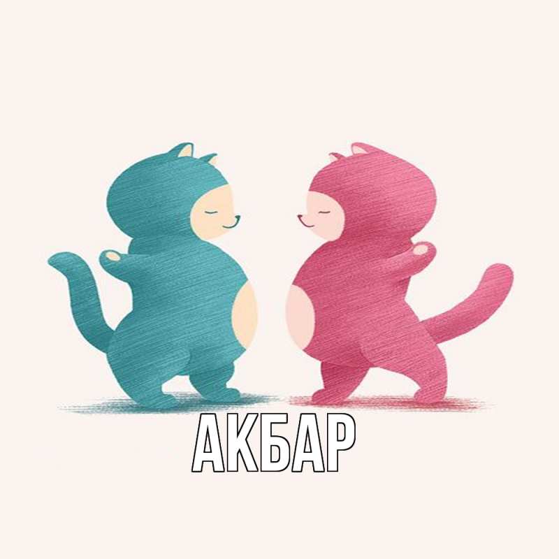 Картинка  с именем , Акбар