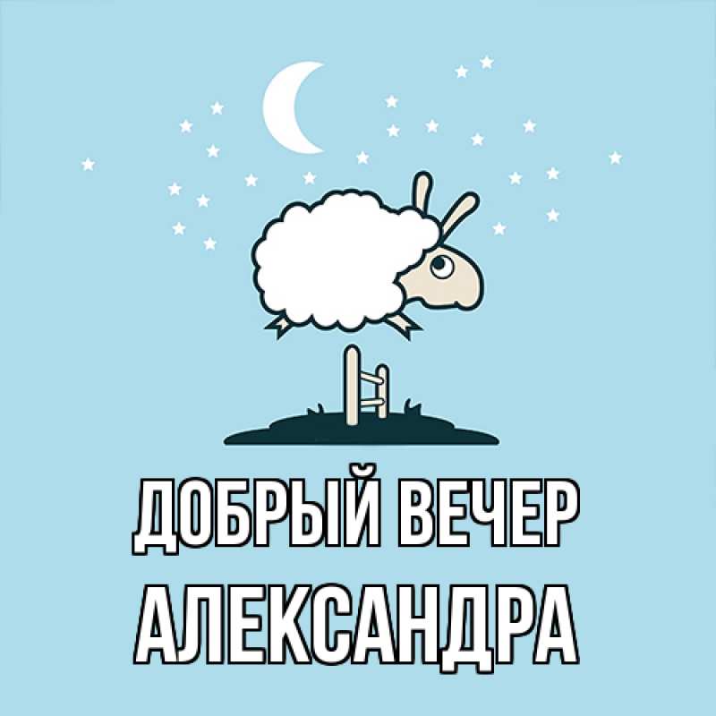 Картинка Добрый вечер, Александра