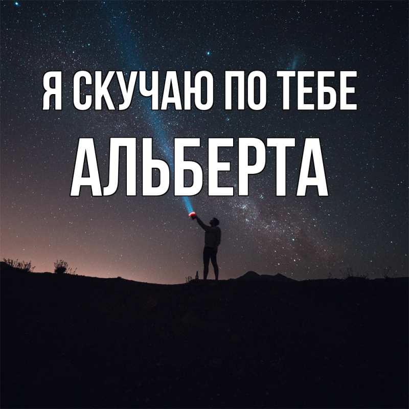 Картинка Я скучаю по тебе, Альберта