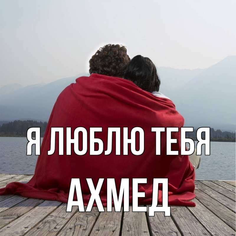 Картинка Я люблю тебя, Ахмед
