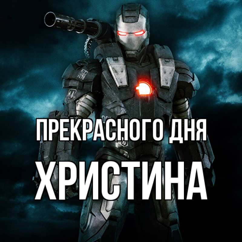 Картинка Прекрасного дня, Христина