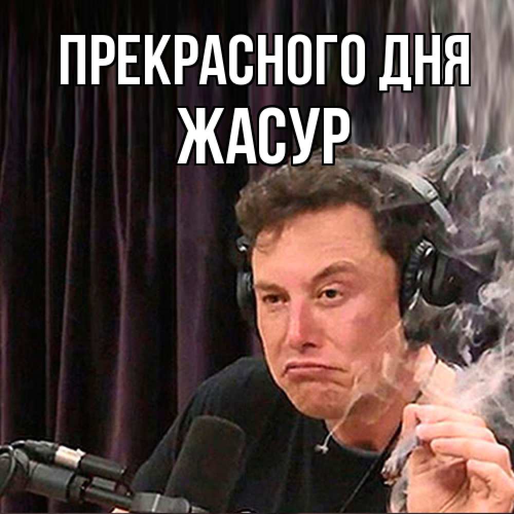 Открытка  с именем. Жасур, Прекрасного дня  