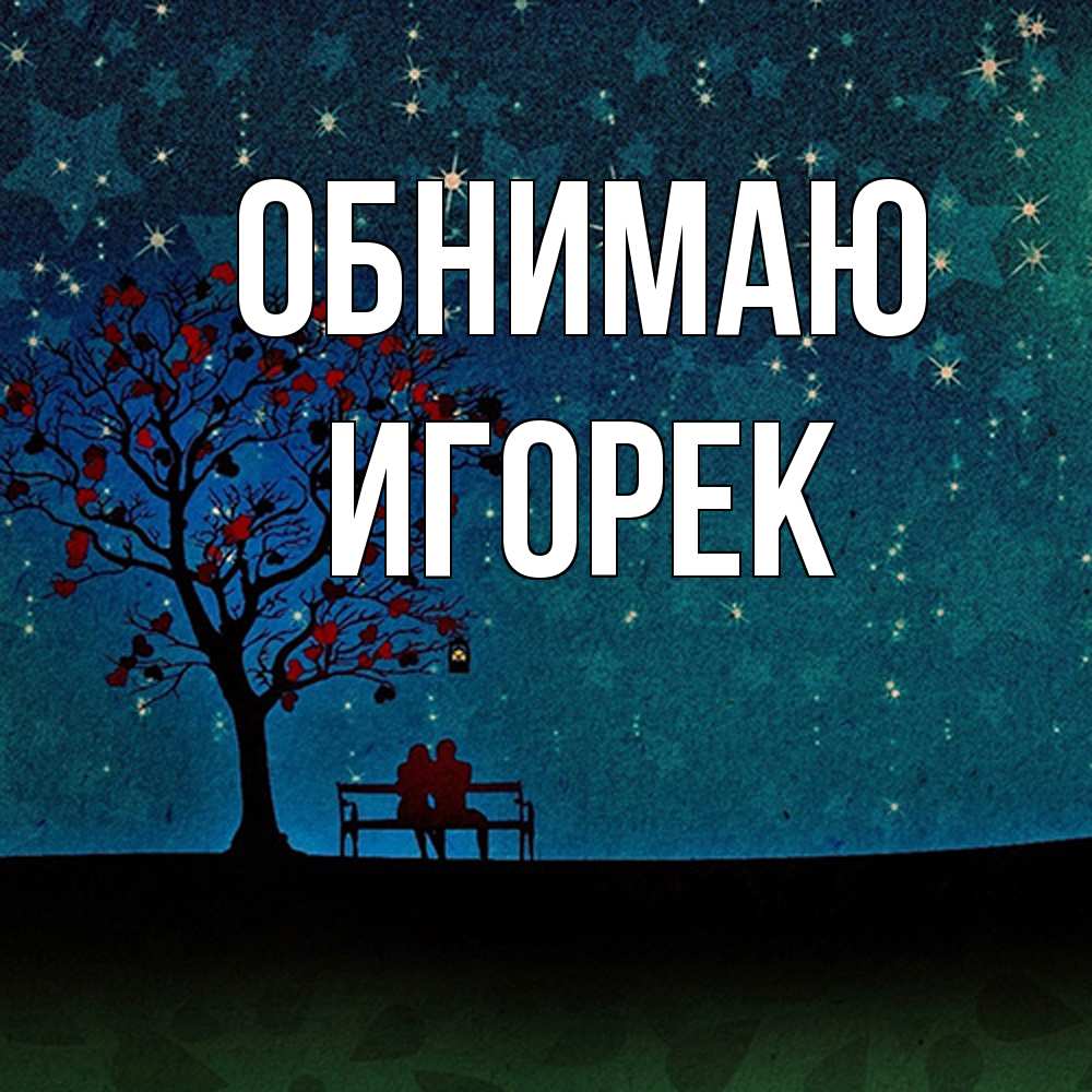 Открытка  с именем. Игорек, Обнимаю  