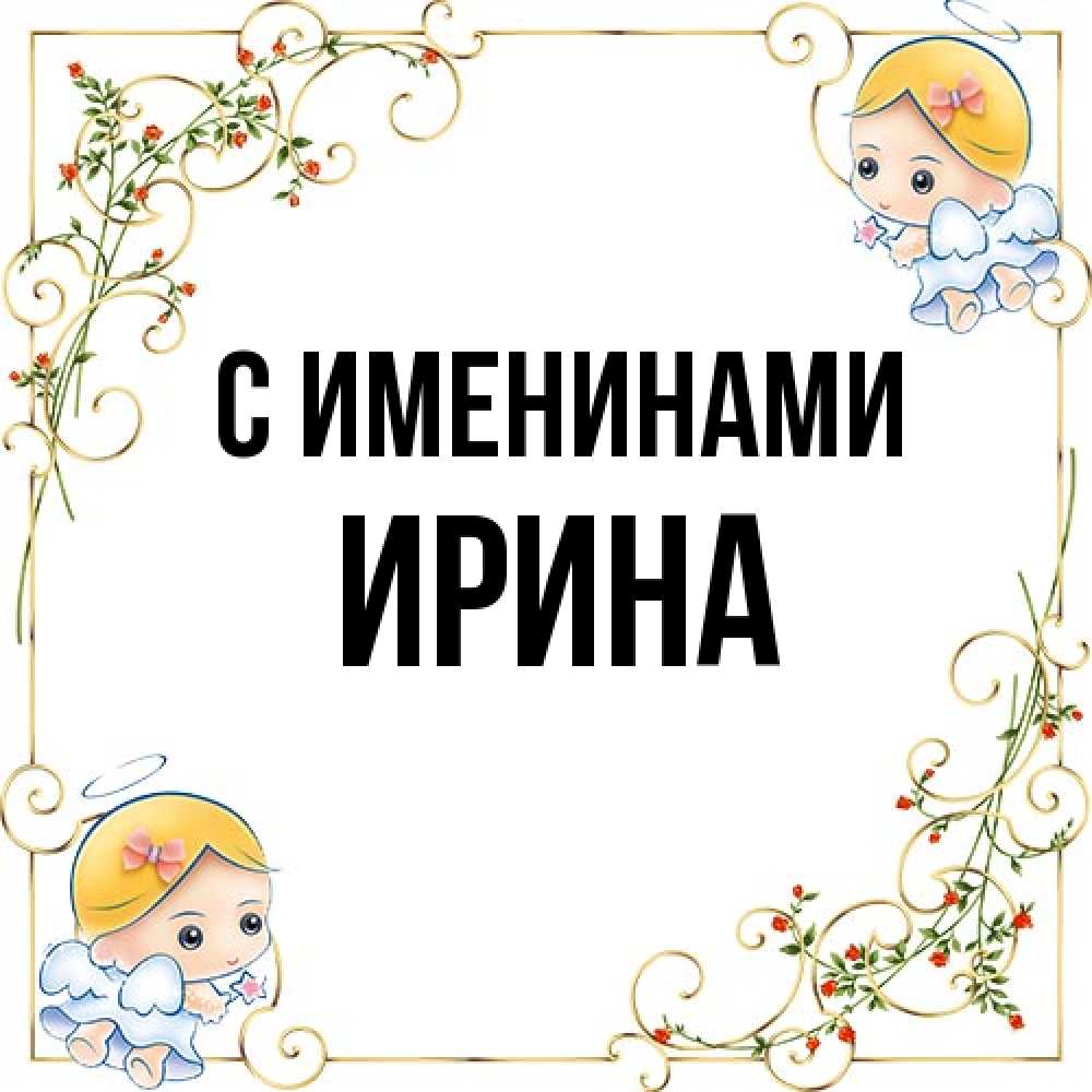 Открытка  с именем. Ирина, С именинами  