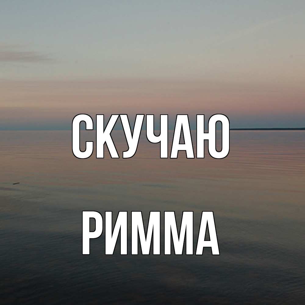 Открытка  с именем. Римма, Скучаю  