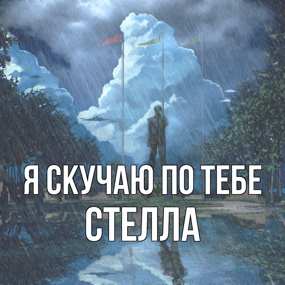 Открытка  с именем. Стелла, Я скучаю по тебе  
