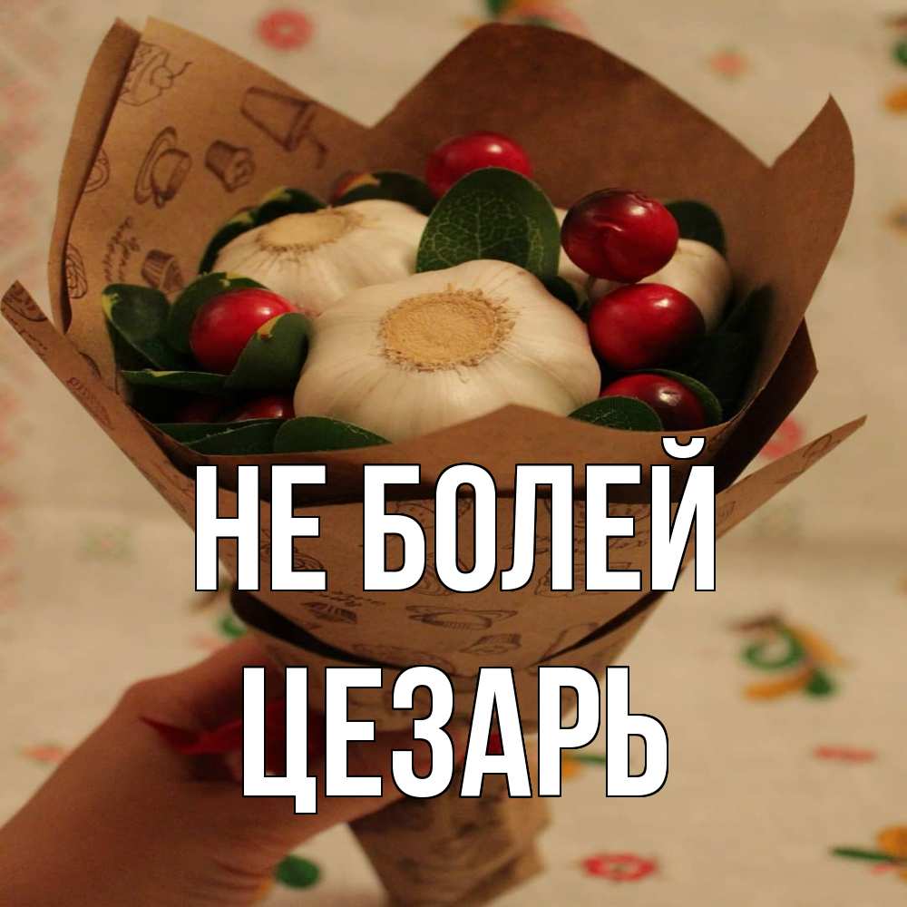 Открытка  с именем. Цезарь, Не болей  
