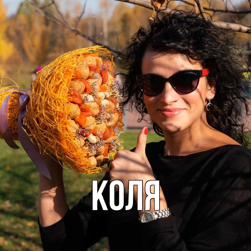 Открытка  с именем. коля, Главная  