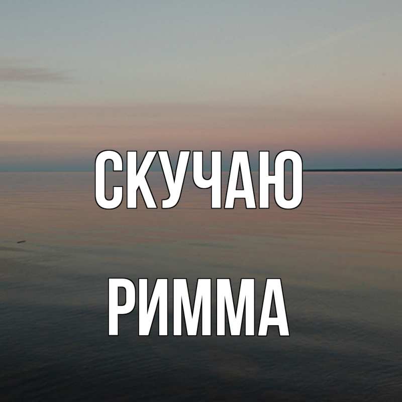 Картинка Скучаю, Римма