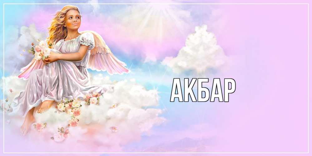 Открытка  с именем. Акбар, Главная  
