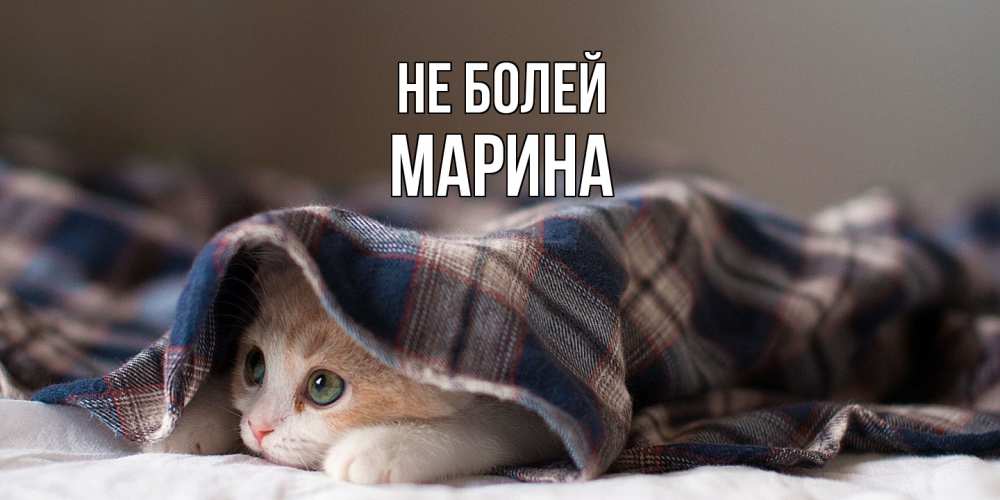 Открытка  с именем. Марина, Не болей  