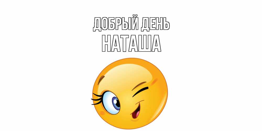 Открытка  с именем. Наташа, Добрый день  
