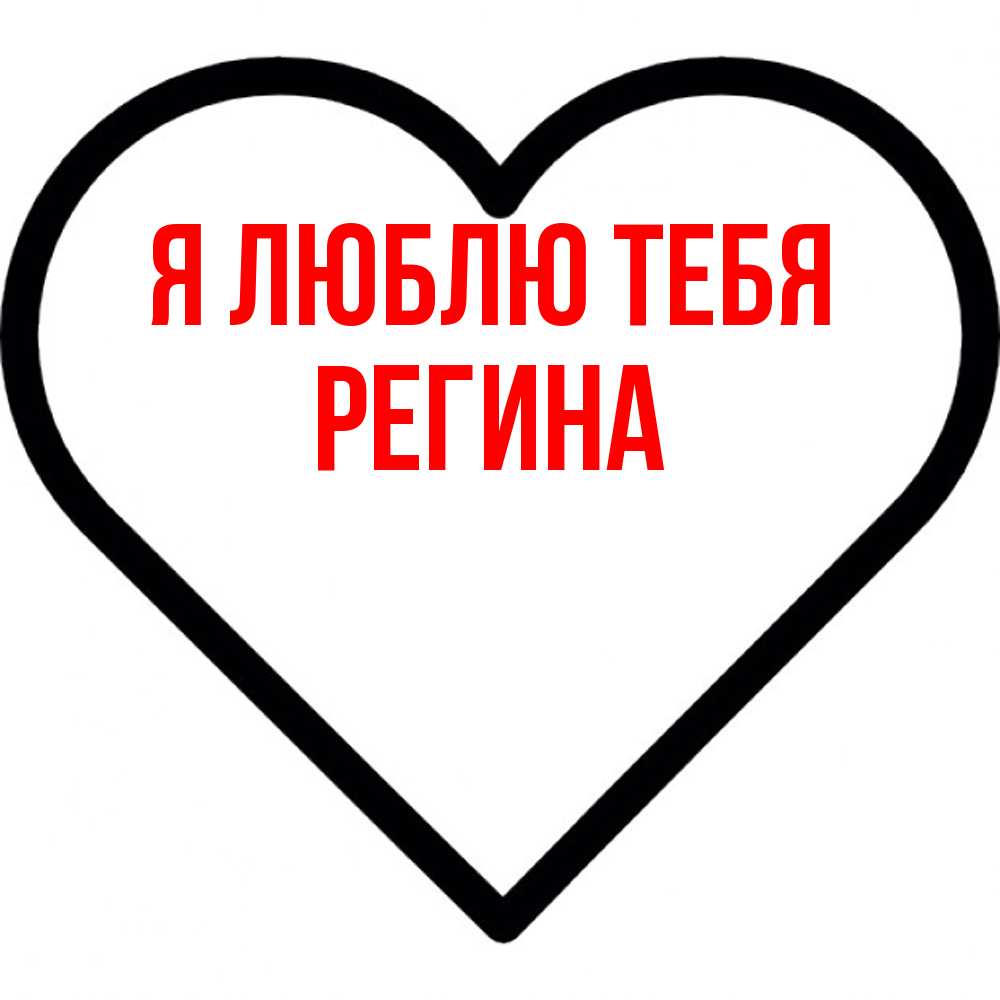 Открытка  с именем. Регина, Я люблю тебя  