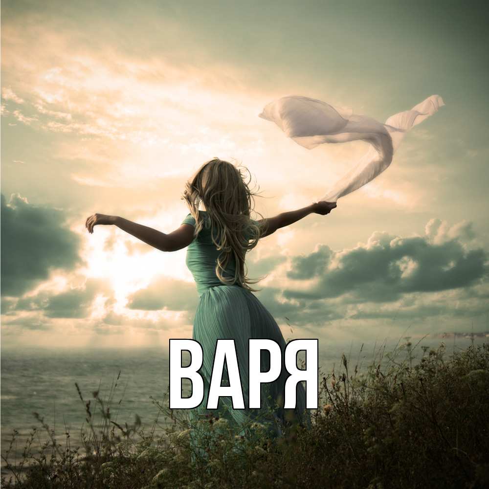 Открытка  с именем. варя, Главная  