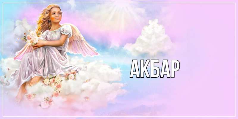 Картинка  с именем , Акбар