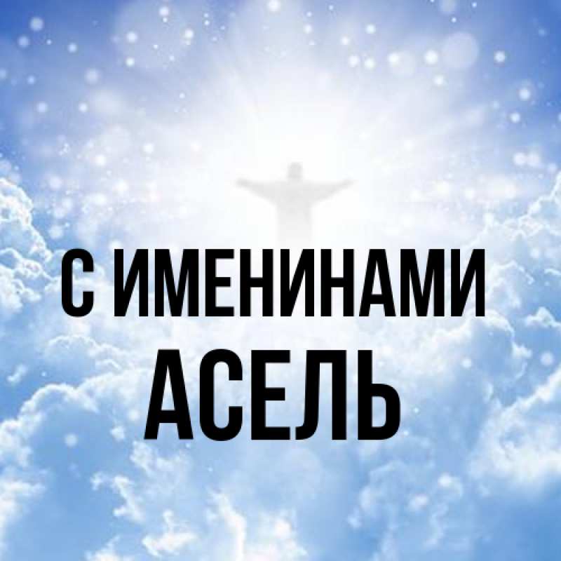 Картинка С именинами, Асель