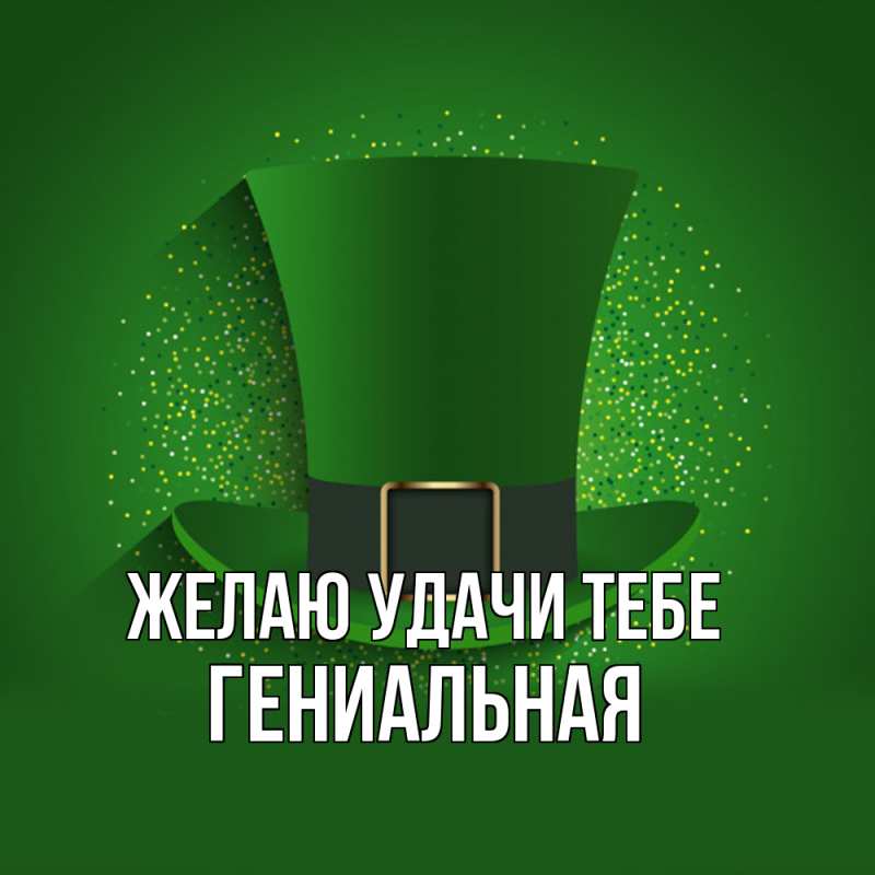 Картинка Желаю удачи тебе, Гениальная