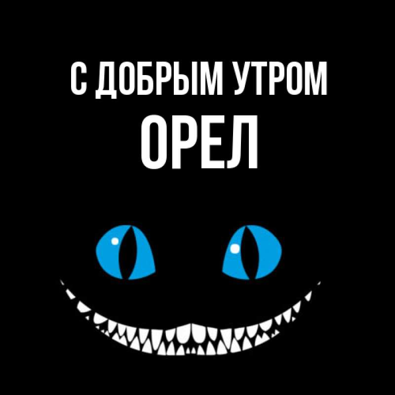 Картинка С добрым утром, Орел