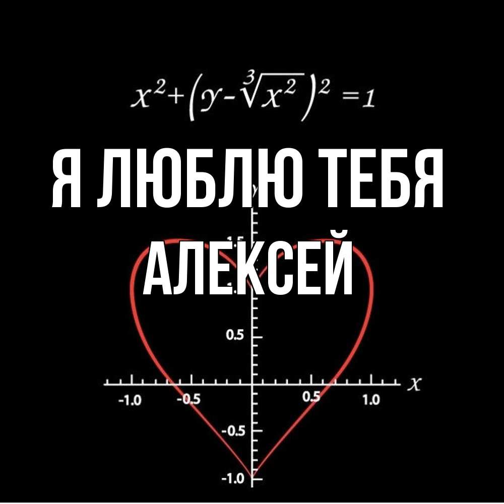 Открытка  с именем. Алексей, Я люблю тебя  