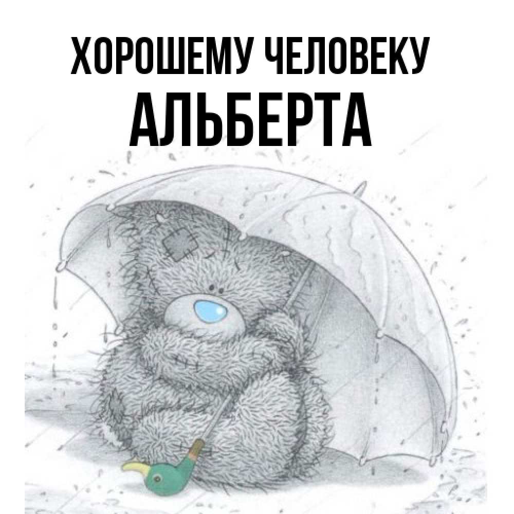 Открытка  с именем. Альберта, Хорошему человеку  