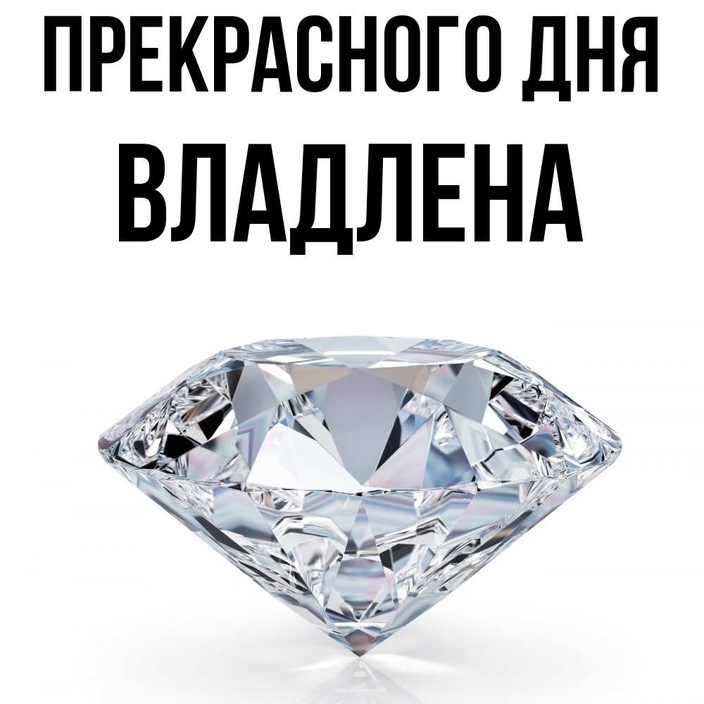 Открытка  с именем. Владлена, Прекрасного дня  
