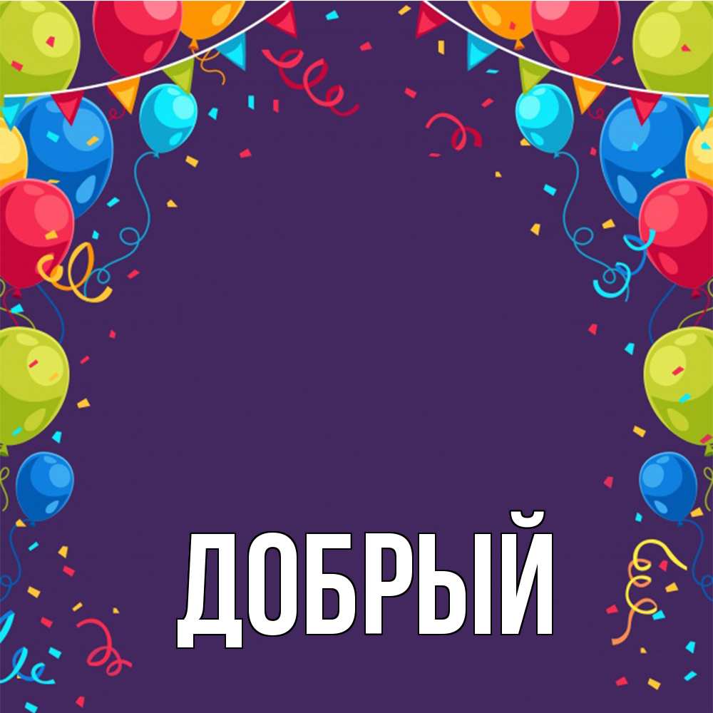 Открытка  с именем. Добрый, Главная  