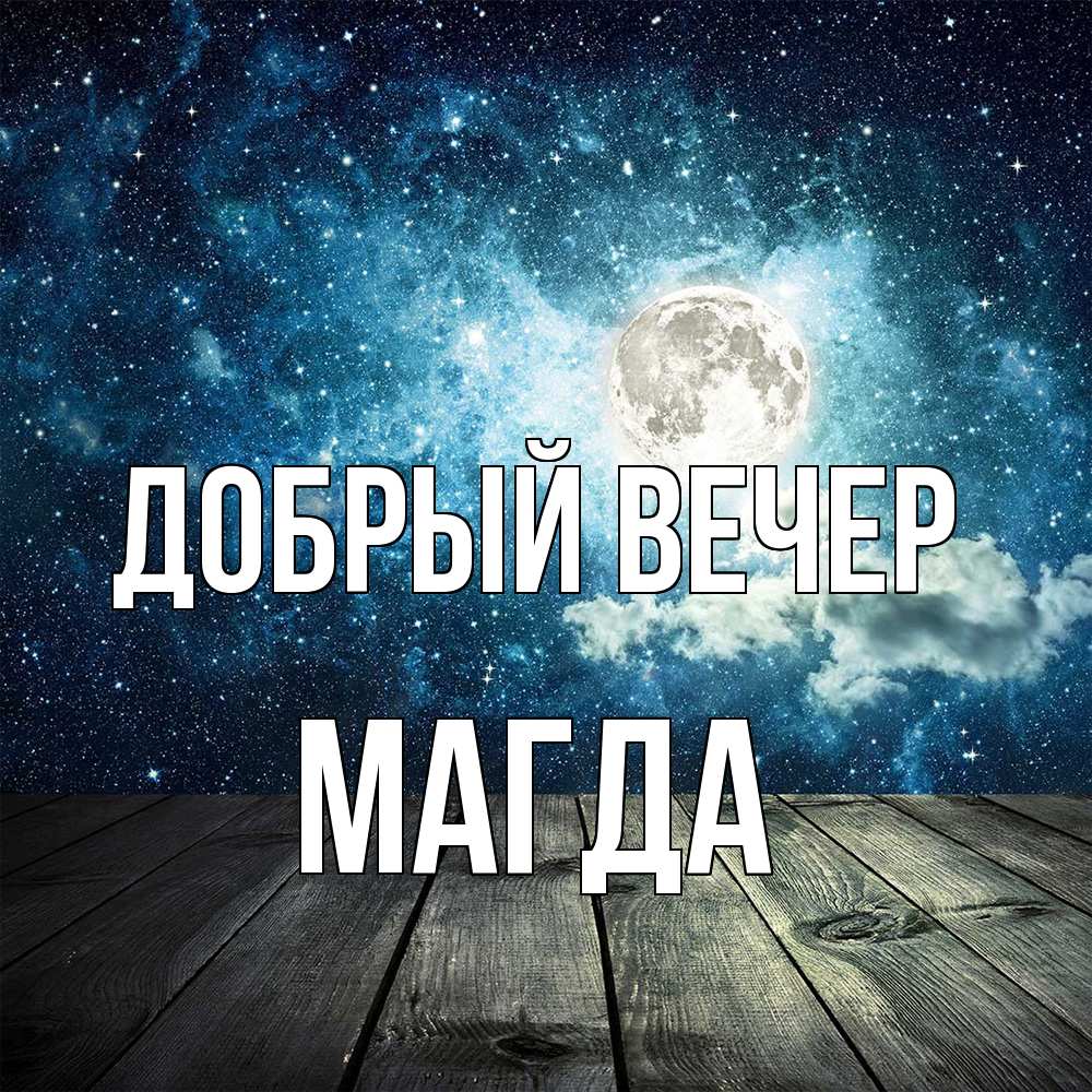 Открытка  с именем. Магда, Добрый вечер  