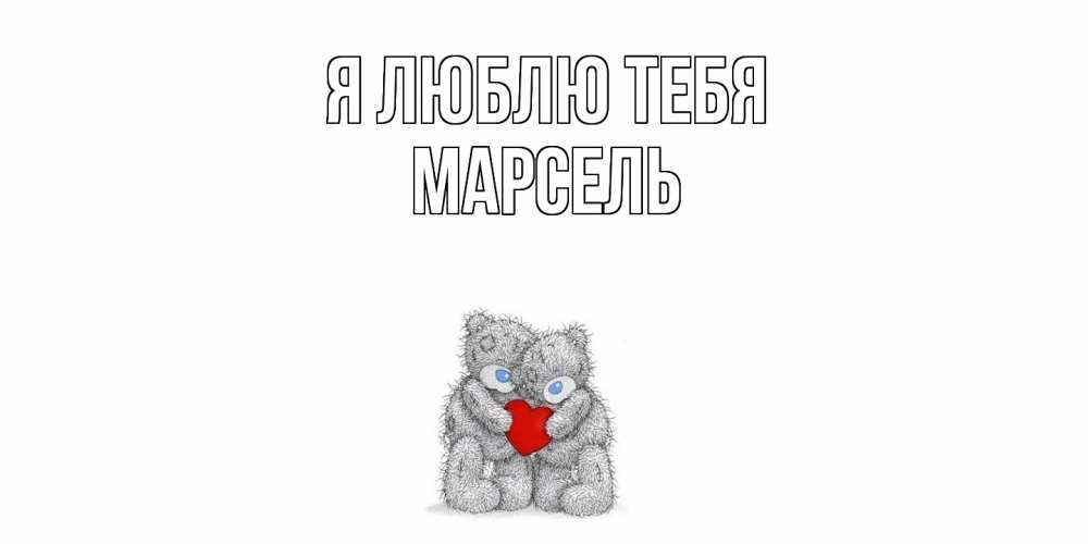Открытка  с именем. Марсель, Я люблю тебя  