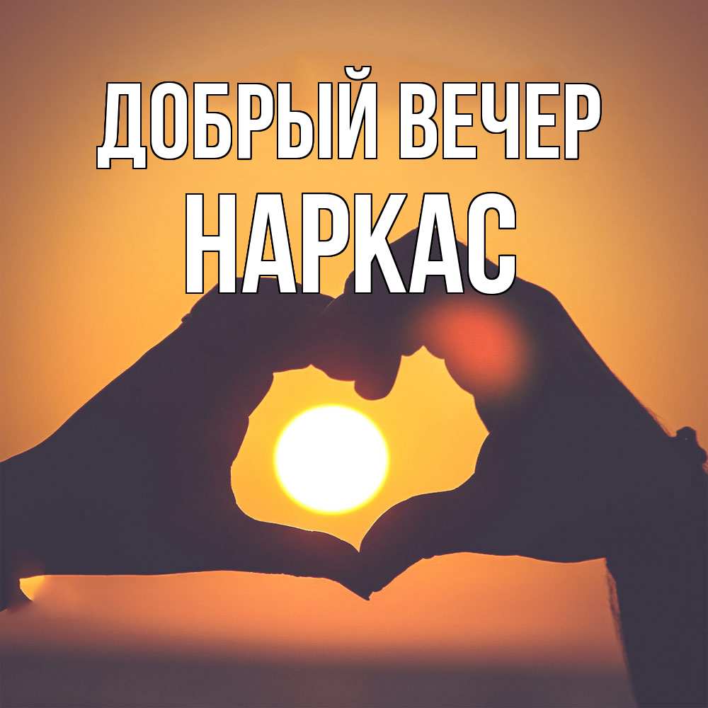 Открытка  с именем. Наркас, Добрый вечер  