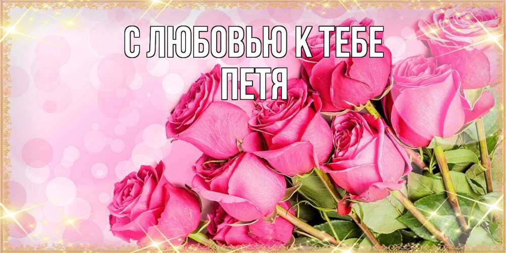 Открытка  с именем. Петя, С любовью к тебе  