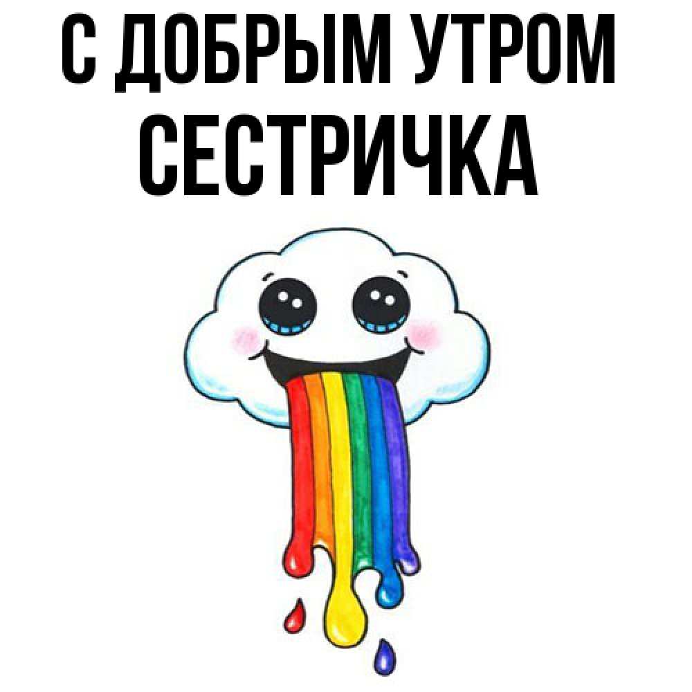 Открытка  с именем. Сестричка, С добрым утром  